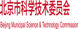 逼特网站1北京市科学技术委员会